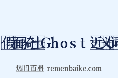 假面骑士Ghost近义词是什么意思的图片